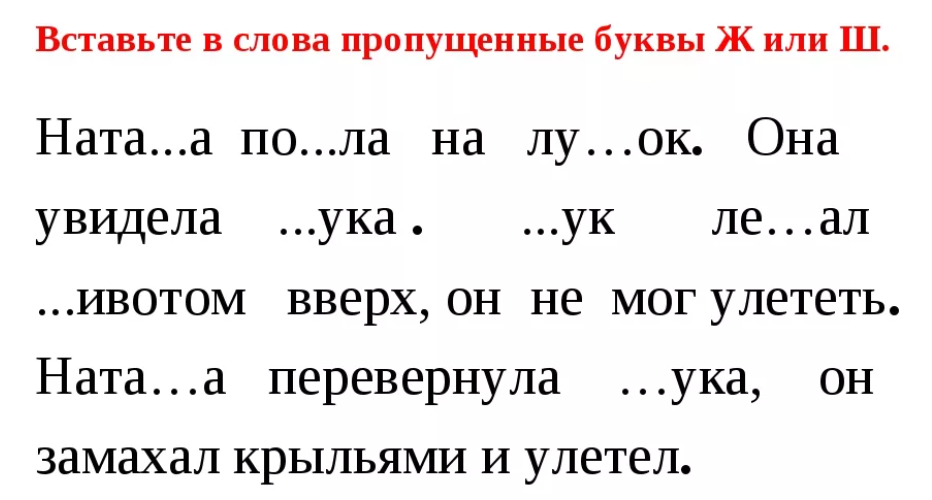 Д т 1 ш. Дифференциация ш-ж задания для дошкольников. Задания с пропущенными буквами для дошкольников. Предложения с буквой ж для дошкольников. Дифференциация с-ш задания для дошкольников