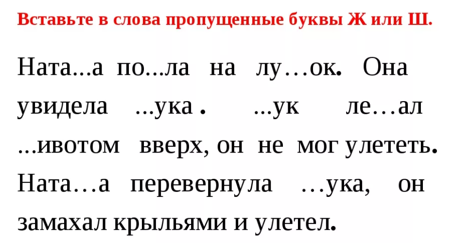 Прочитайте выразительно вставьте пропущенные буквы. Вставь пропущенные буквы для дошкольников. Вставь пропущенную букву в слове. Задания на дифференциацию звуков ж-ш. Вставь пропущенные буквы дошкольники задания.