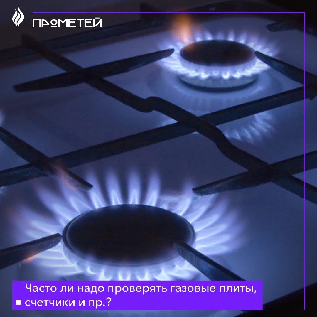Часто ли надо проверять газовые плиты, счетчики и пр.?