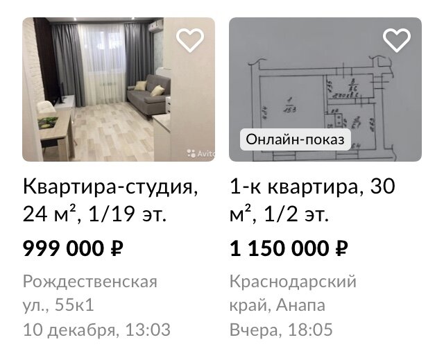 Пример фейковых обьявлений - таких цен на квартиры в Анапе нет. Скрин с сайта «Авито»