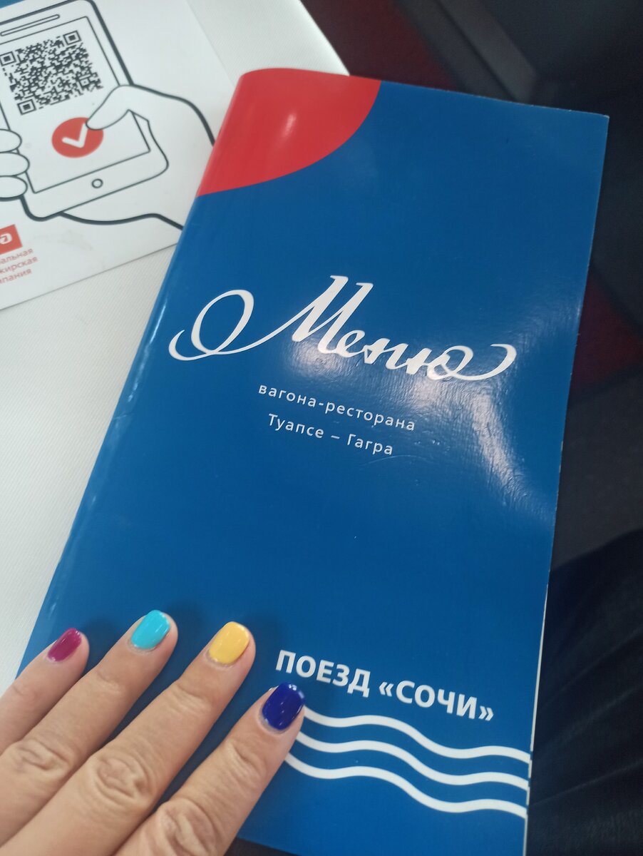 Меню вагона ресторана поезда Туапесе- Гагра