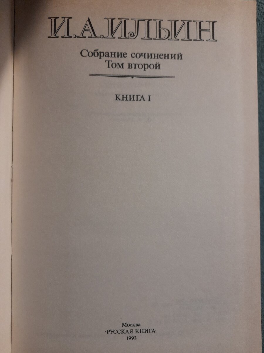 Философ Иван Ильин о наиболее подходящей государственой форме для Англии,  Испании, России, США и других государств | юрист Беляев Александр | Дзен