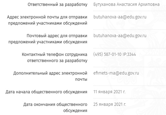 Скрин с сайта для опубликования проектов правовых актов regulation.gov.ru. Контактные данные для предложений по проекту стандарта "Цифровая школа"