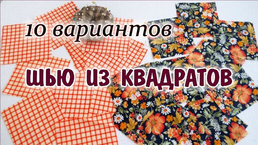 DIY. Что сшить из квадратов 10 вариантов. patchwork for beginners