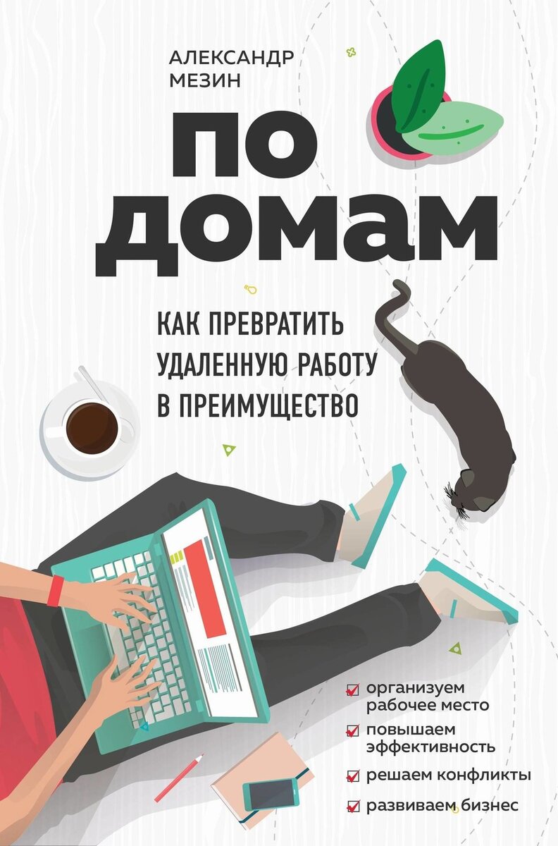 3 книги об эффективном управлении сотрудниками на удаленке | CFO-Russia.ru  | Дзен