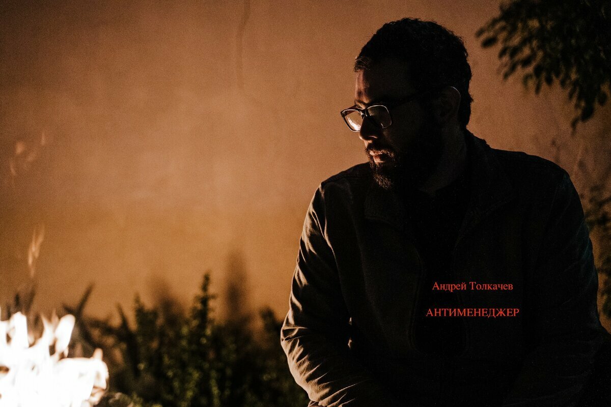 Читайте новый роман Андрея Толкачева "Антименеджер"