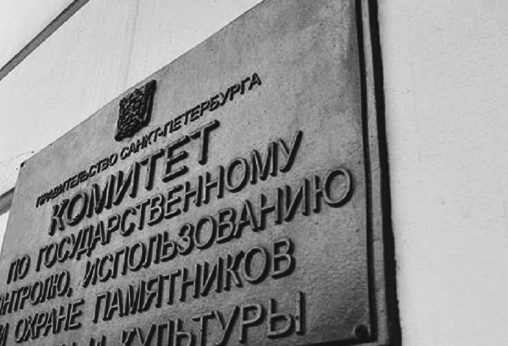 Монумент на здании. Памятник охраняется государственном. Комитет по охране памятников. Памятник охраняется государственном. Комитет по охране памятников спб.