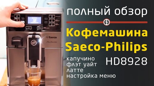 Saeco-Philips PicoBaristo HD8928 : Полный обзор; настройка меню; капучино; флэт уайт