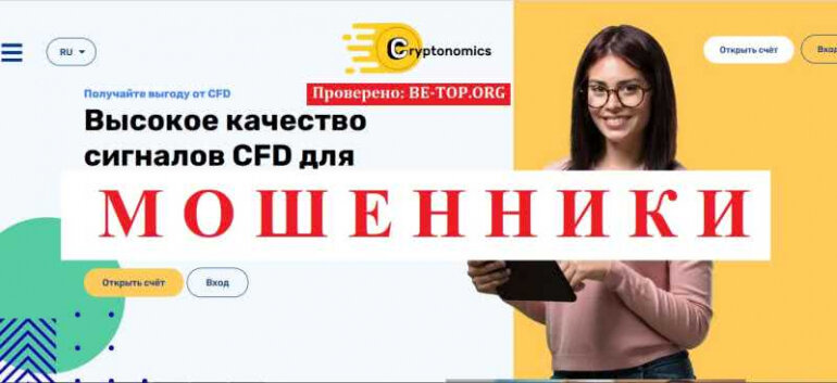 Сryptonomics МОШЕННИК отзывы и вывод денег