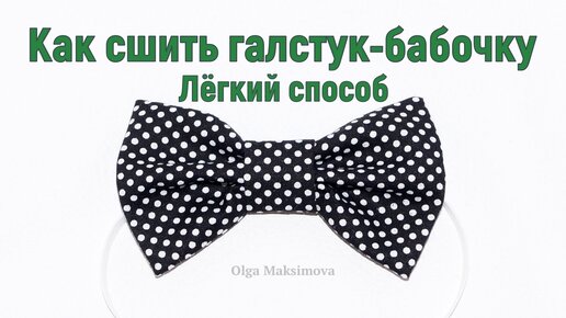 ГАЛСТУК БАБОЧКА своими руками Два ЛЁГКИХ СПОСОБА сделать бабочку бантик/ The bow tie diy.mp4