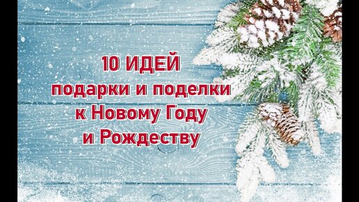 Подарки на Новый год своими руками: самые легкие и оригинальные идеи