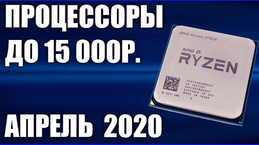 Топ—7. Лучшие процессоры до 15000 рублей. Апрель 2020 года. Рейтинг!