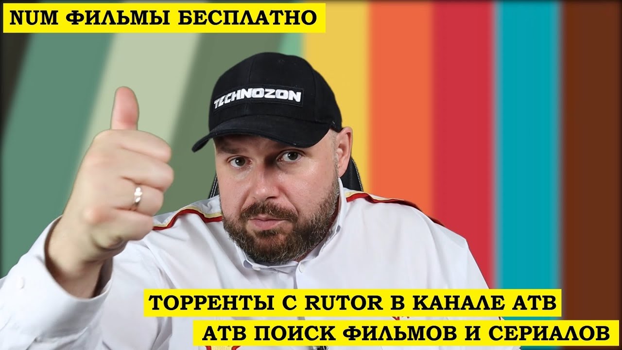 Num Фильмы Бесплатно, Торренты с Rutor в канале для Атв. Атв Поиск фильмов  и сериалов на Rutor