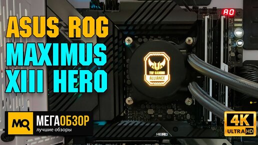 ASUS ROG MAXIMUS XIII HERO обзор. Тесты материнской платы