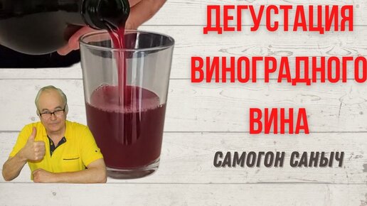 Какое получилось вино из винограда? Я - в шоке!!! Дегустация вина.