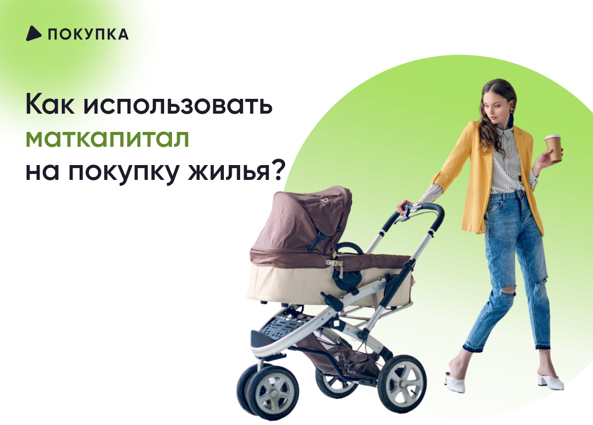 Улучшение жилищных условий за счёт маткапитала - самая распространённая цель использования льготы от государства