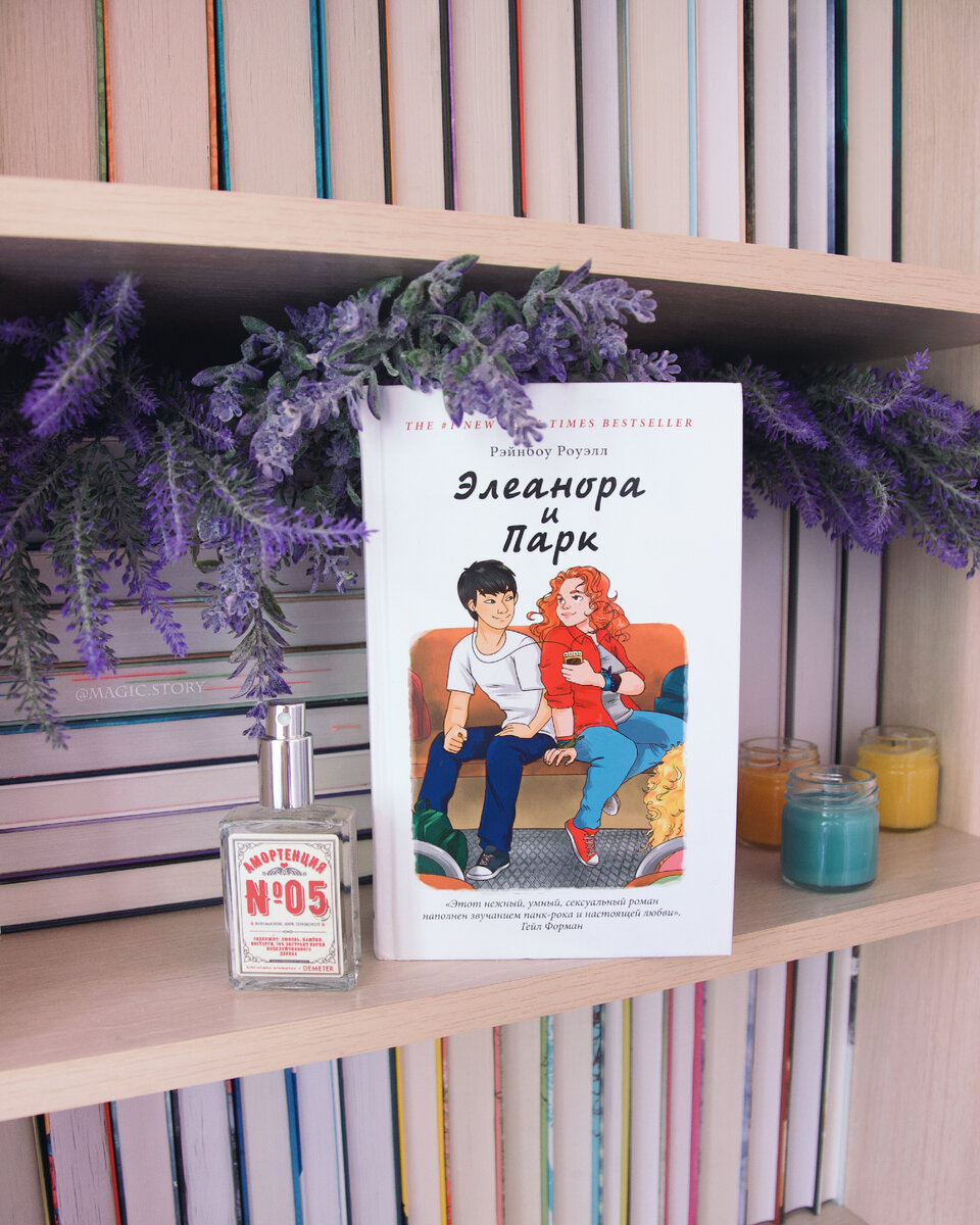 "Элеанора и Парк" Рэйнбоу Роуэлл - отзыв на книгу
