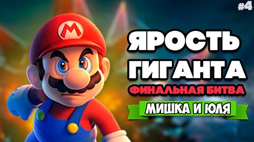 БИТВА С ГИГАНТОМ БОУЗЕРОМ Вдвоем на Nintendo Switch ♦ Bowser's Fury (Super Mario 3D World) #4 ФИНАЛ