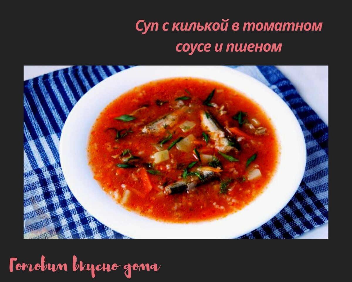 Суп с килькой в томатном соусе и пшеном | Готовим вкусно дома/ Кулинария/  Рецепты | Дзен