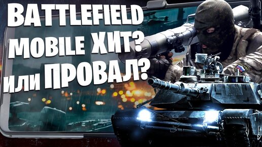 ХИТ, или ПРОВАЛ? BattleField Mobile вся правда! Стоит ли ждать релиз?