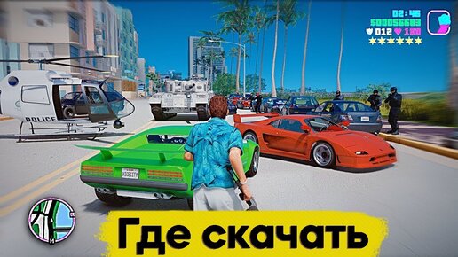 Где БЕСПЛАТНО Скачать НОВУЮ GTA: The Trilogy на Компьютер