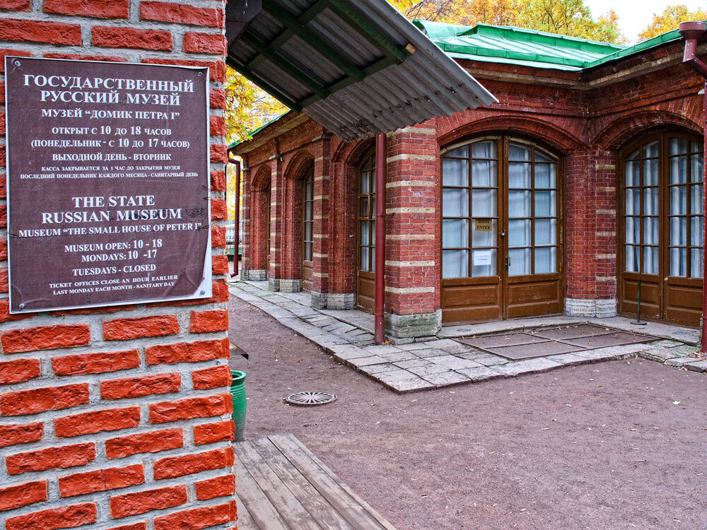 Музей русских часов. Дом Петра 1 в Санкт-Петербурге. Русский музей домик Петра i, Санкт-Петербург. Первый домик Петра 1 в Санкт-Петербурге. Русский музей домик Петра 1.