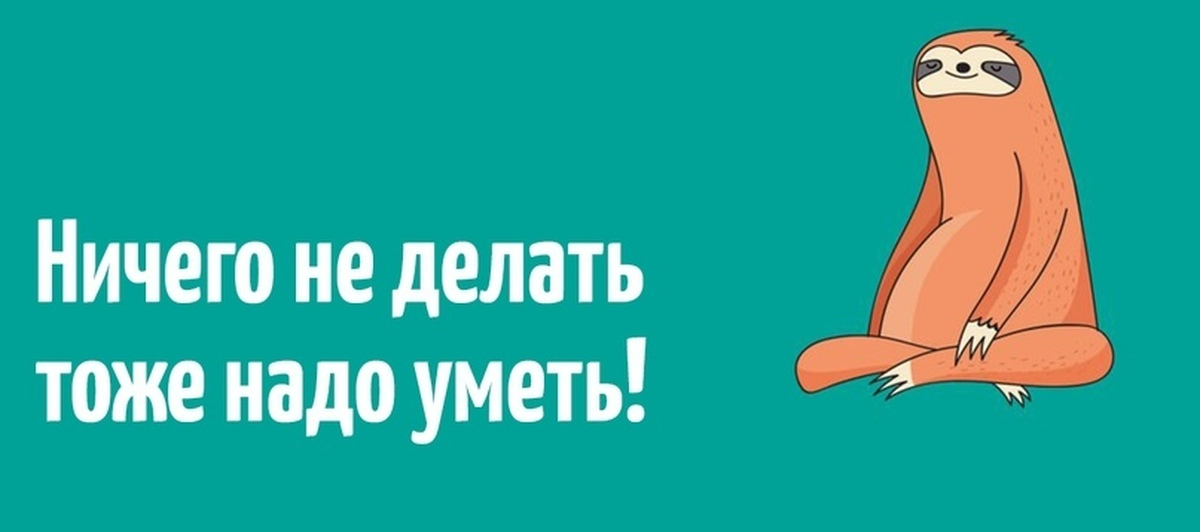 Ничего не делать. Ничего не делание. Ничего не делать картинки. Ничего не поделаешь.