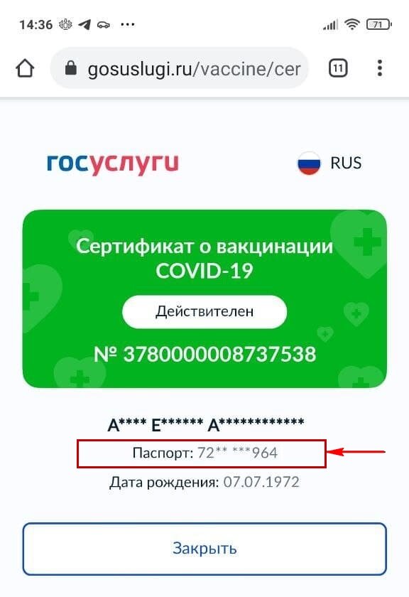 Скриншот с телефона подтверждения сертификата вакцинированного