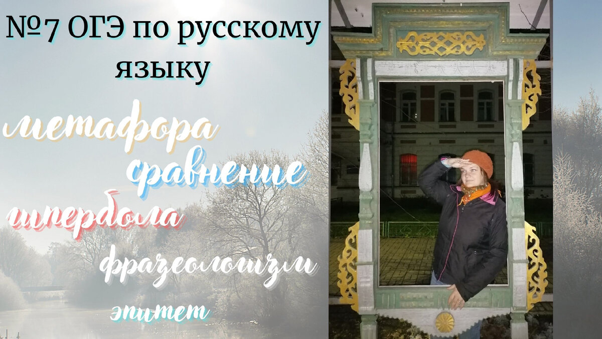 ОГЭ по русскому языку: №7. Всё о тропах и фразеологизмах