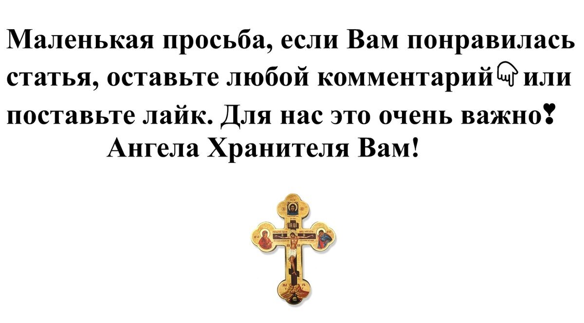 Ради Бога прочитай эту молитву! Молитва о здравии болящего | Торжество  православия | Дзен