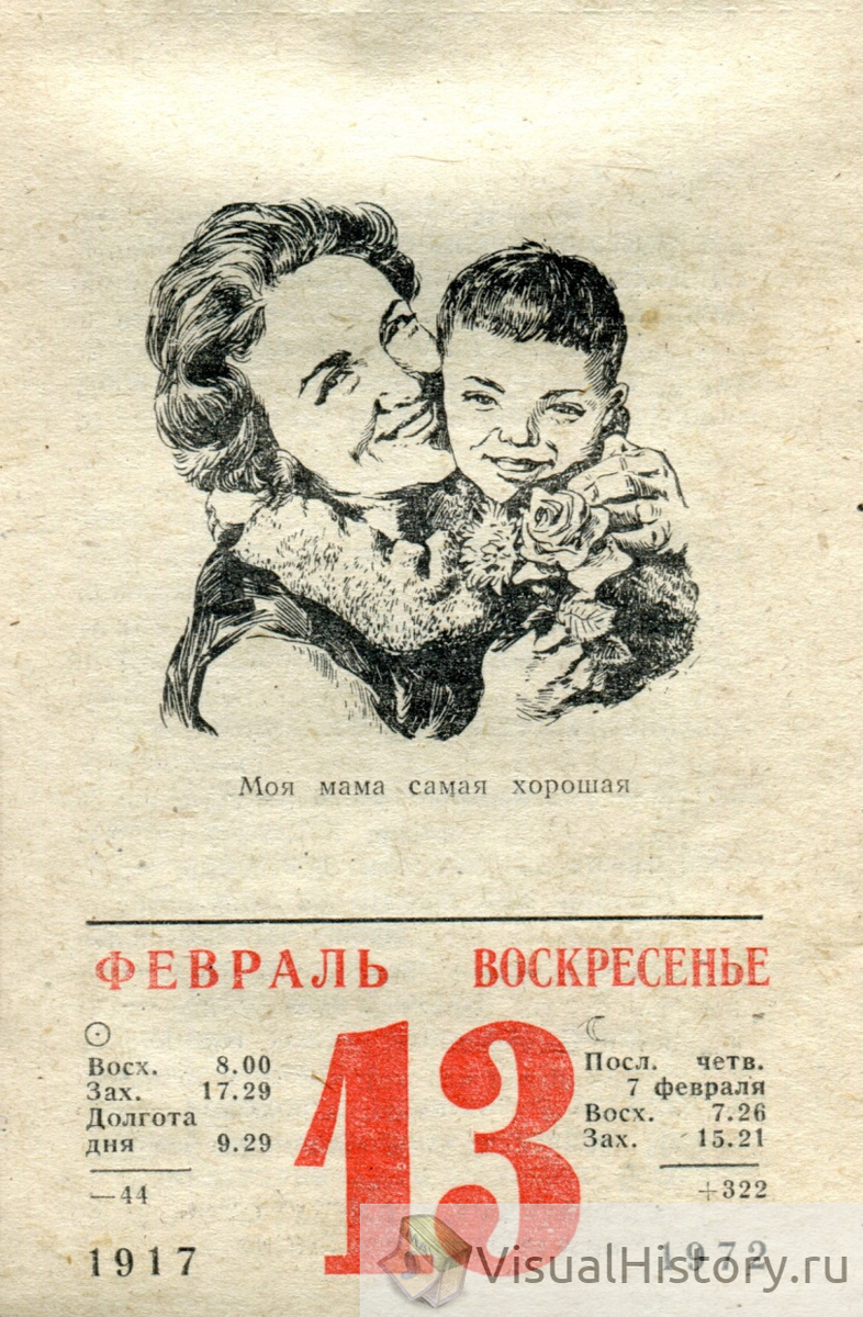 Календарь 13. Календарик 1972. Отрывной календарь день матери. Календарь 1972г февраль. День матери воскресенье на отрывном календаре.