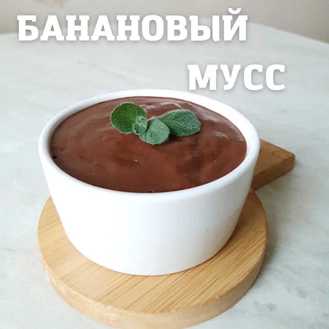 Банановый мусс | cooking.harmlessfood | Дзен