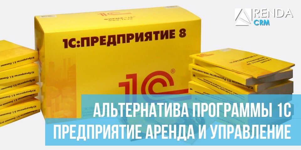 Альтернатива программы 1С предприятие аренда и управление