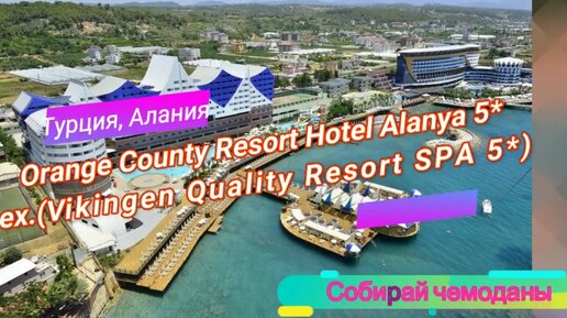 Отзыв об отеле Orange County Resort Hotel 5* (Турция, Аланья)