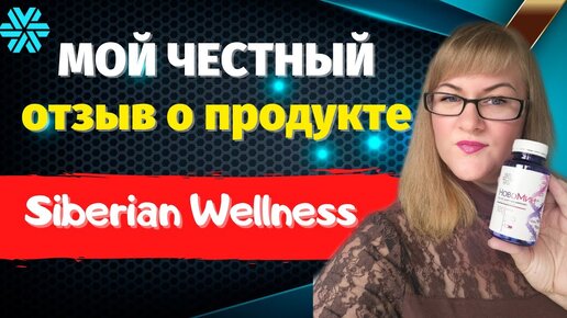 Сибирское ЗДОРОВЬЕ продукция Вся ПРАВДА о Siberian Wellness Бады Сибирское Здоровье