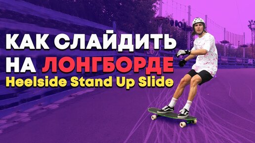 КАК СДЕЛАТЬ СЛАЙД НА ЛОНГБОРДЕ | HOW TO HEELSIDE STAND UP SLIDE ЛОНГБОРД