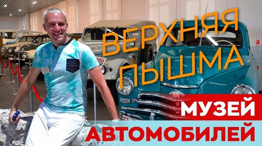 Музей автомобилей в Верхней Пышме