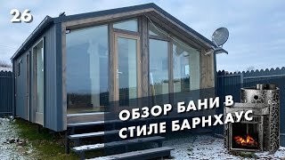 Баня в стиле Барн Хаус | Дубльдом