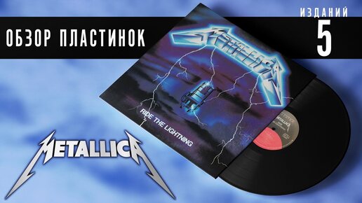 Обзор и сравнение пластинок Metallica - Ride The Lightning