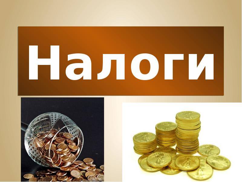 Налогие. Налоги. Налоги картинки. Налоги презентация. Тема налоги.