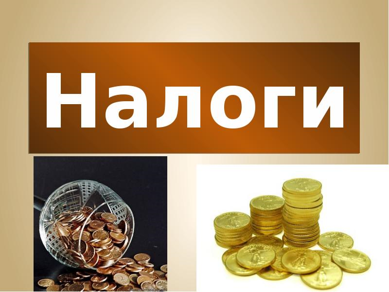 Налоги имеют. Налоги. Налоги картинки. Налоги презентация. Тема налоги.