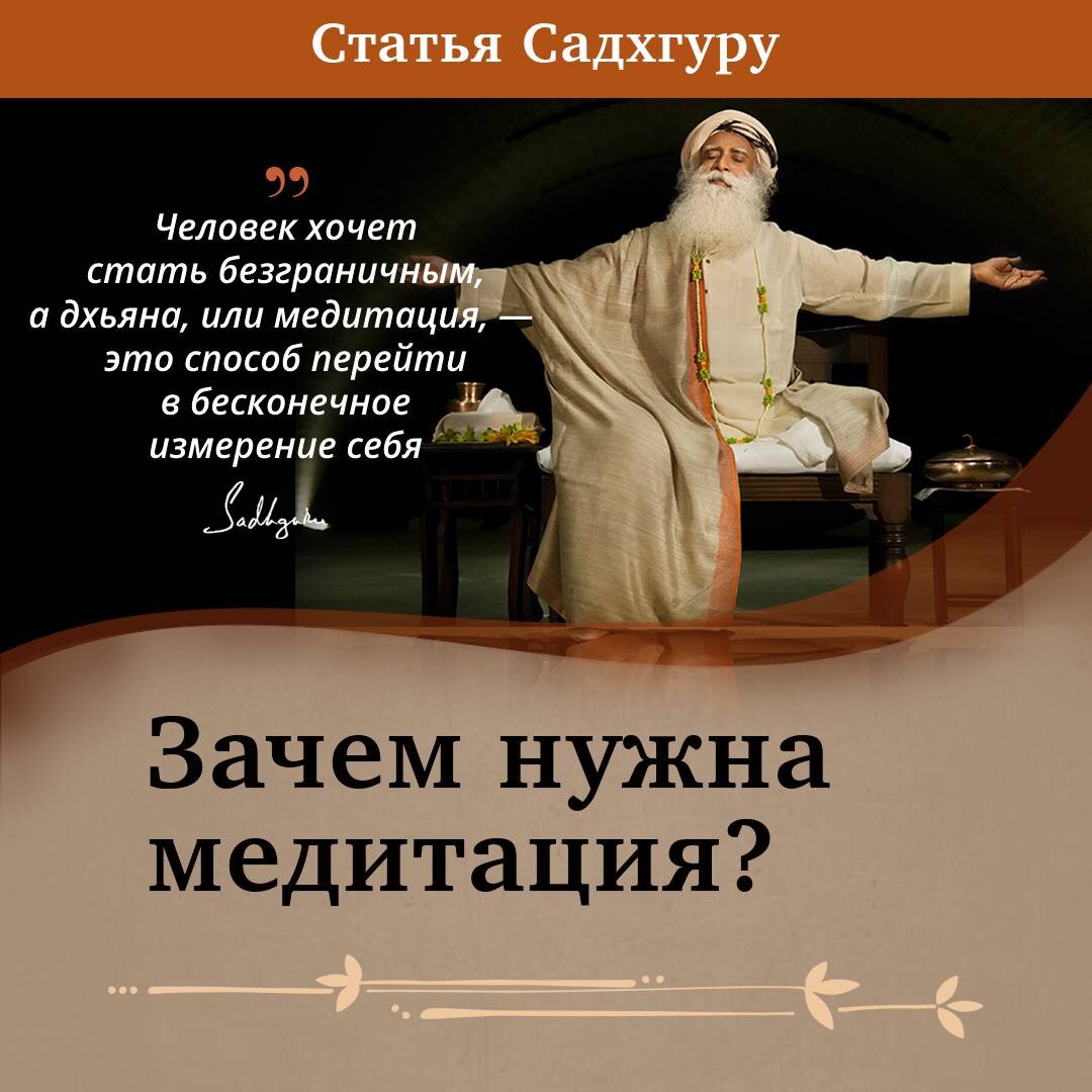 Зачем нужна медитация? | Садхгуру — официальный канал на русском языке |  Дзен