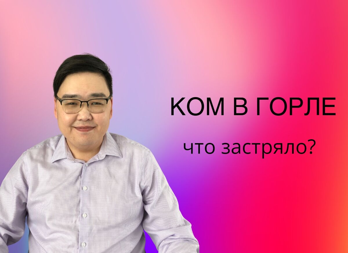 Ком в горле: почему ощущается комок в горле? Что делать, если в горле стоит ком?