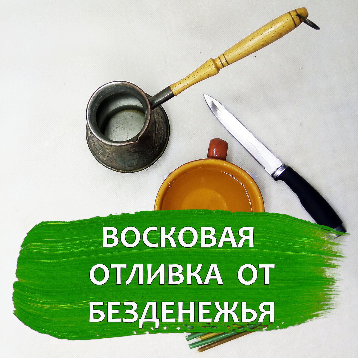 Восковая отливка от безденежья, от нищеты от долгов