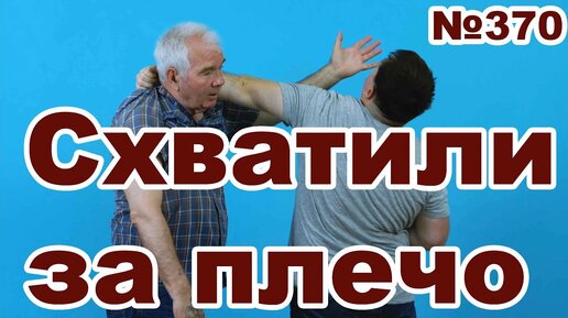 Если схватили за плечо и бьют