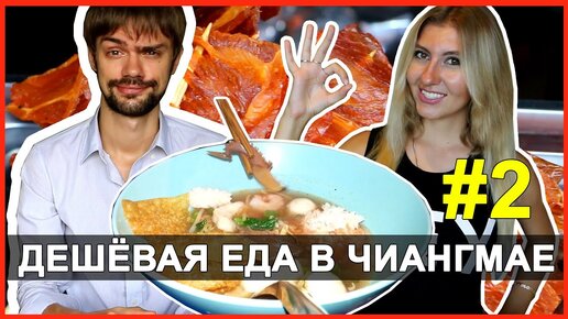 Самая дешёвая уличная еда на Севере Таиланда - а вы бы стали такое есть?