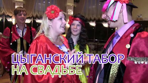 Цыганский табор на свадьбе