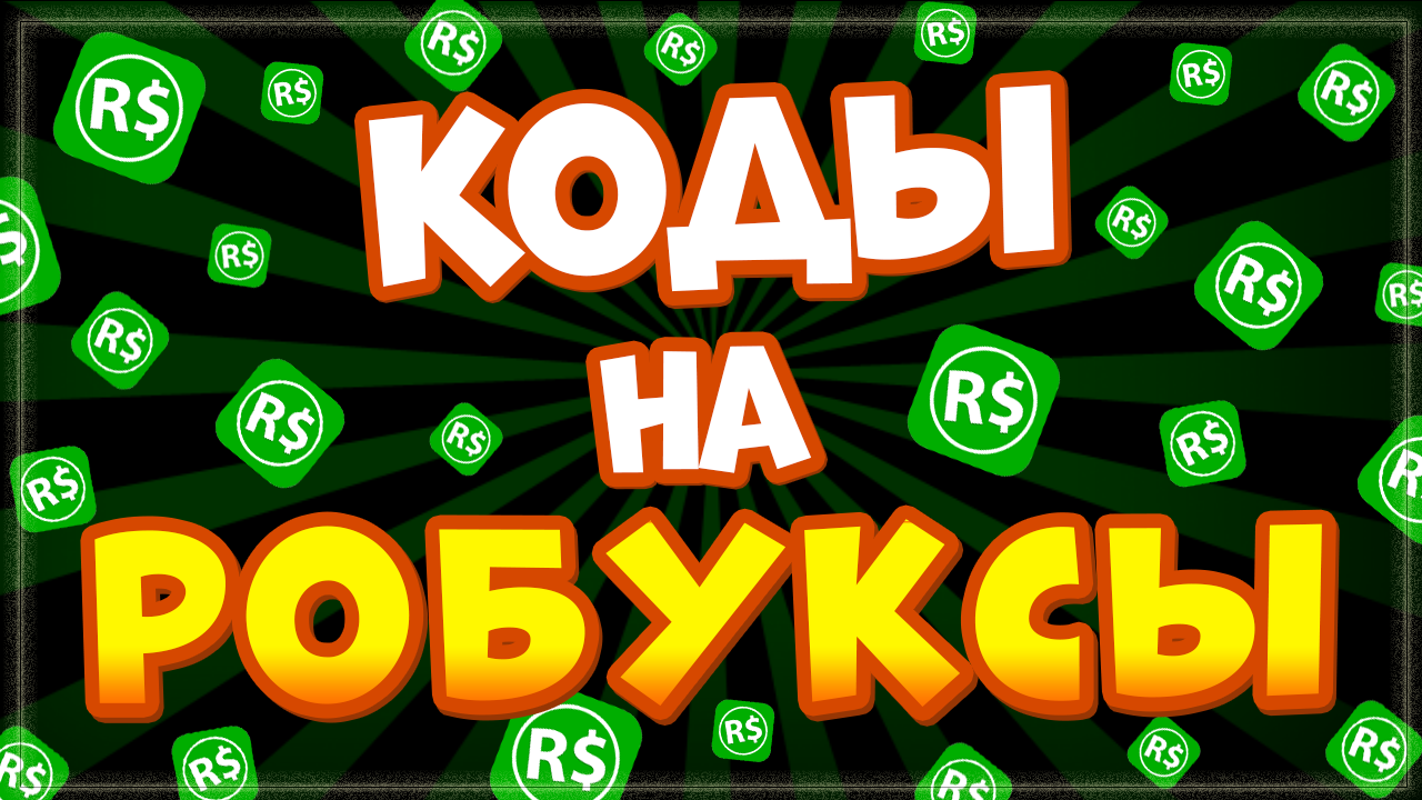 ? КОДЫ НА РОБУКСЫ ? или Как получить РОБУКСЫ БЕСПЛАТНО в Роблокс от  канала Ника Шоу | Nika Show | Дзен