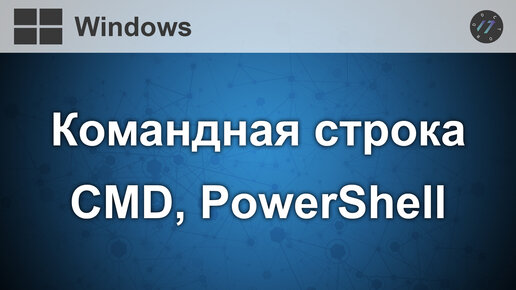 Как перестать бояться Командной строки и начать с ней работать на любой операционной системе