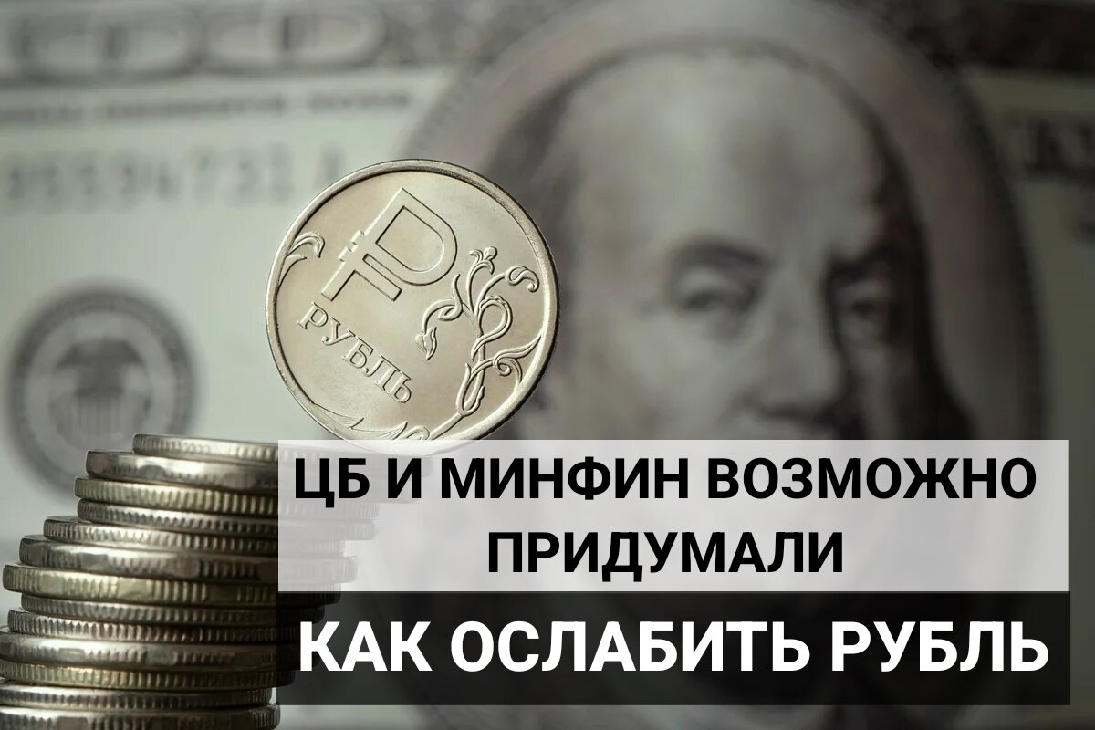 ЦБ и Минфин возможно придумали, как ослабить курс рубля. | ФОРМУЛА  ФИНАНСОВОГО УСПЕХА | Дзен